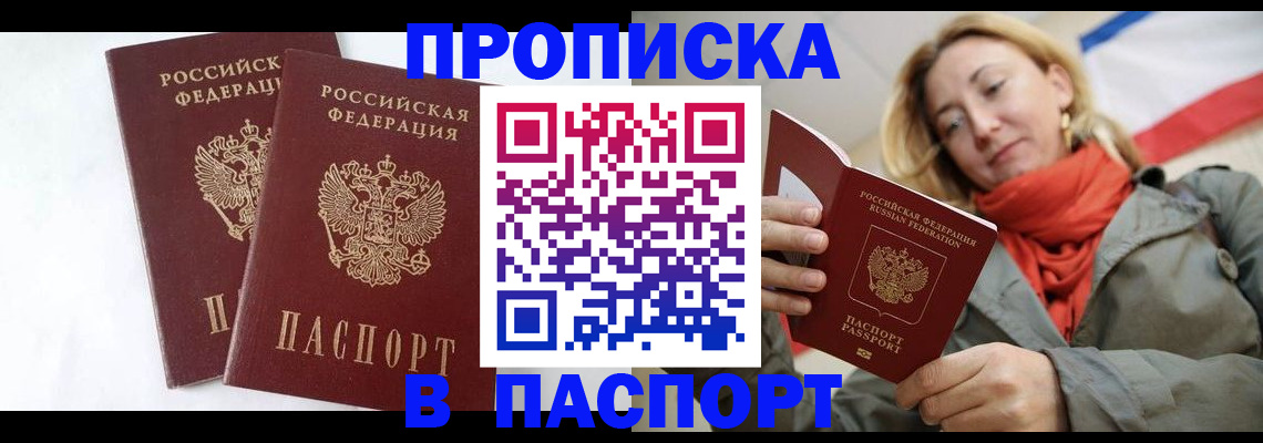 прописка 2025 в Симферополе
